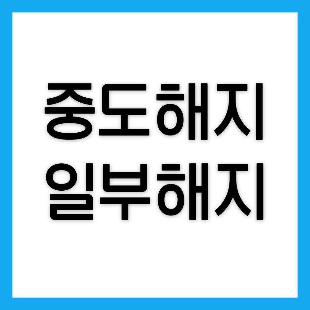 중도해지_일부해지