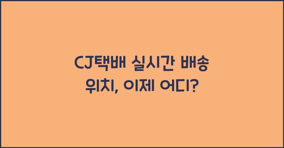 CJ택배 실시간 배송 위치