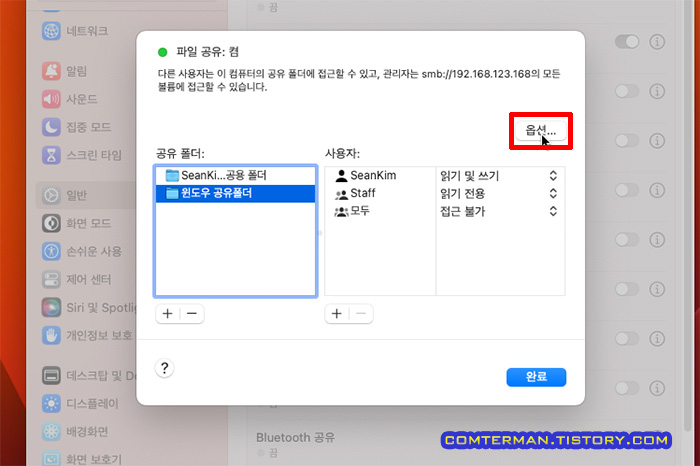 맥 OS 파일 공유 옵션 설정