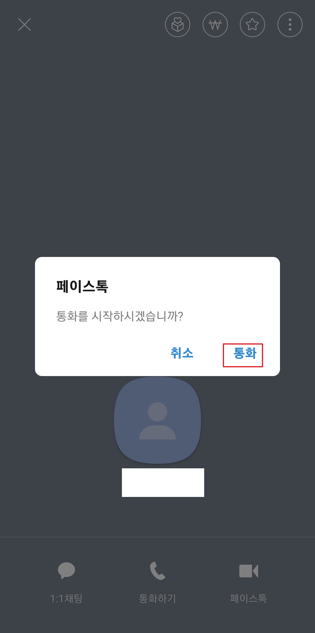 페이스톡 통화 시작 확인창