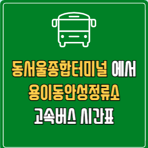 동서울종합터미널에서 용이동안성정류소 고속버스 시간표 요금 예매