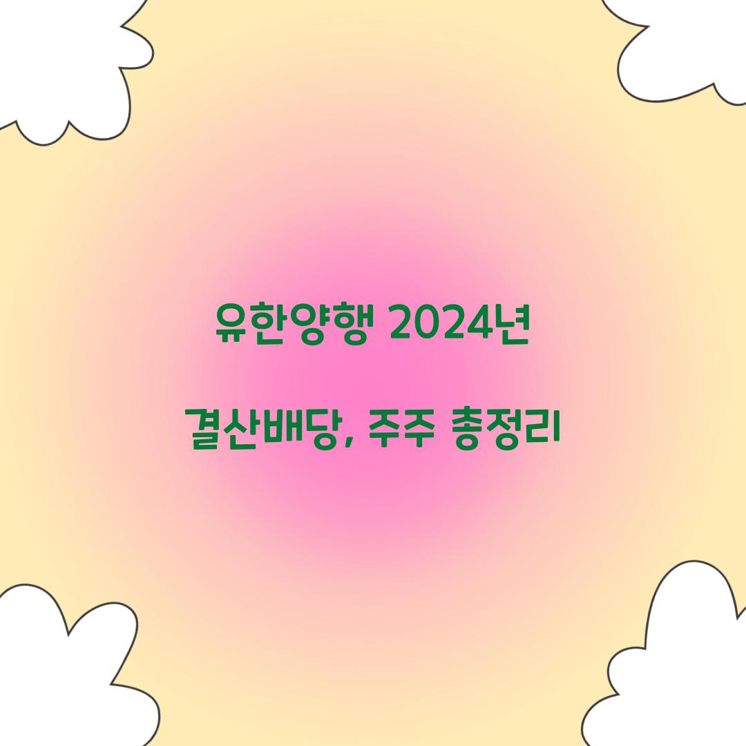 유한양행 2024년 결산배당