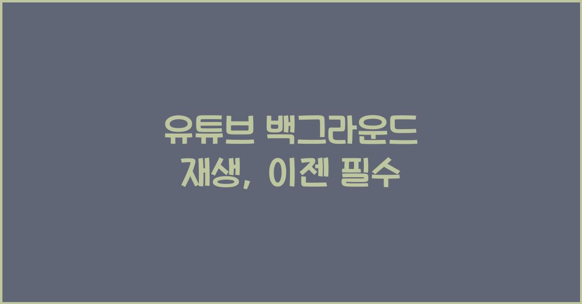 유튜브 백그라운드 재생