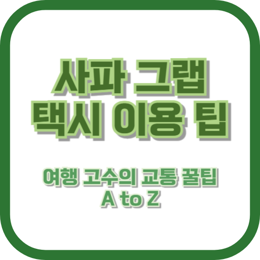 사파 그랩 택시 이용 팁: 여행 고수의 교통 꿀팁 A to Z