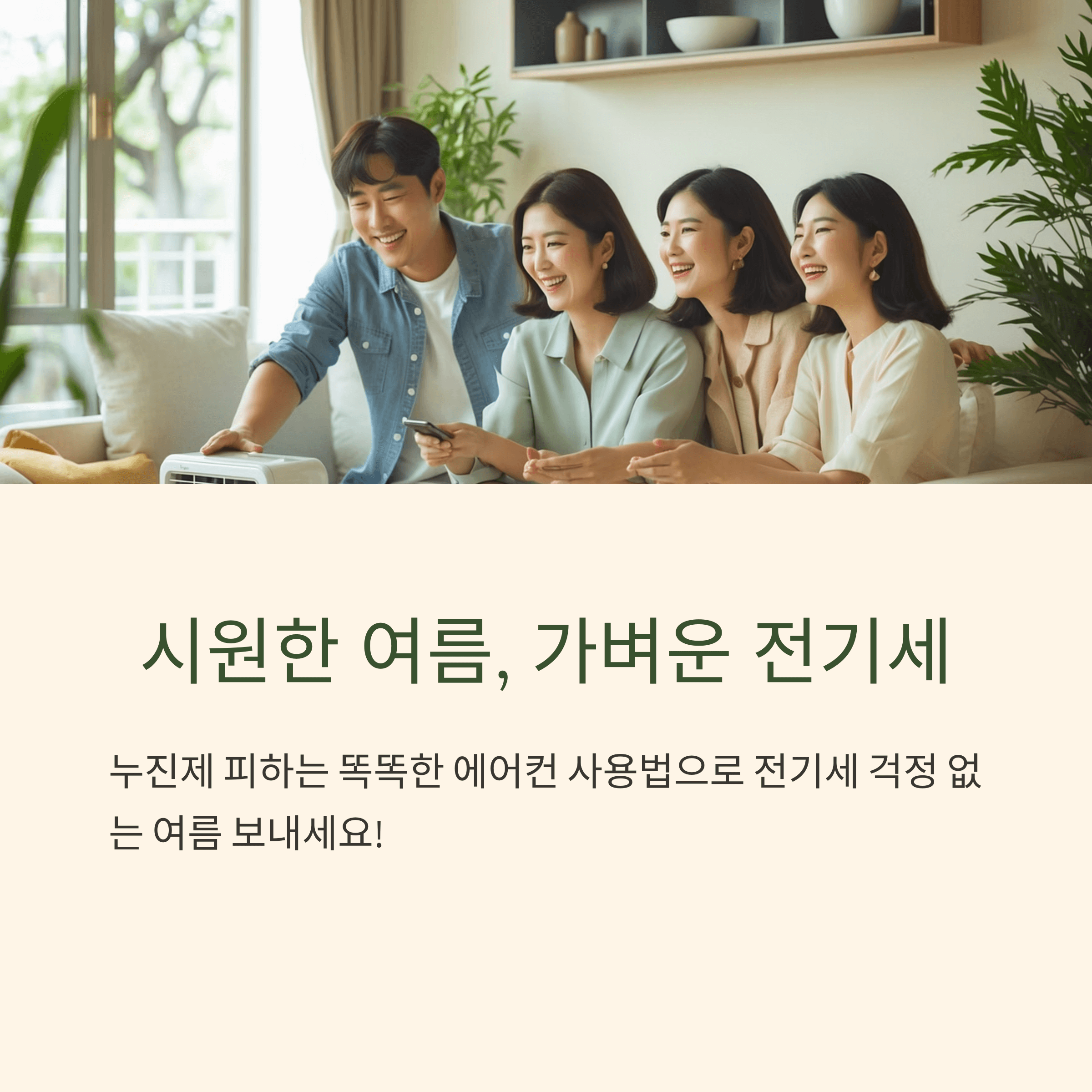 에어컨 전기세 아끼는 법, 누진제 이렇게 피하세요
