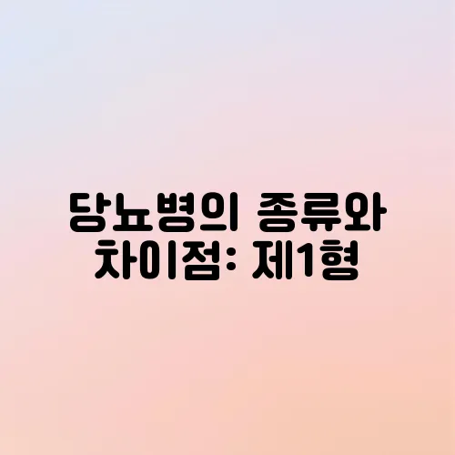 당뇨병의 종류와 차이점: 제1형, 제2형, 임신성 당뇨 완벽 가이드
