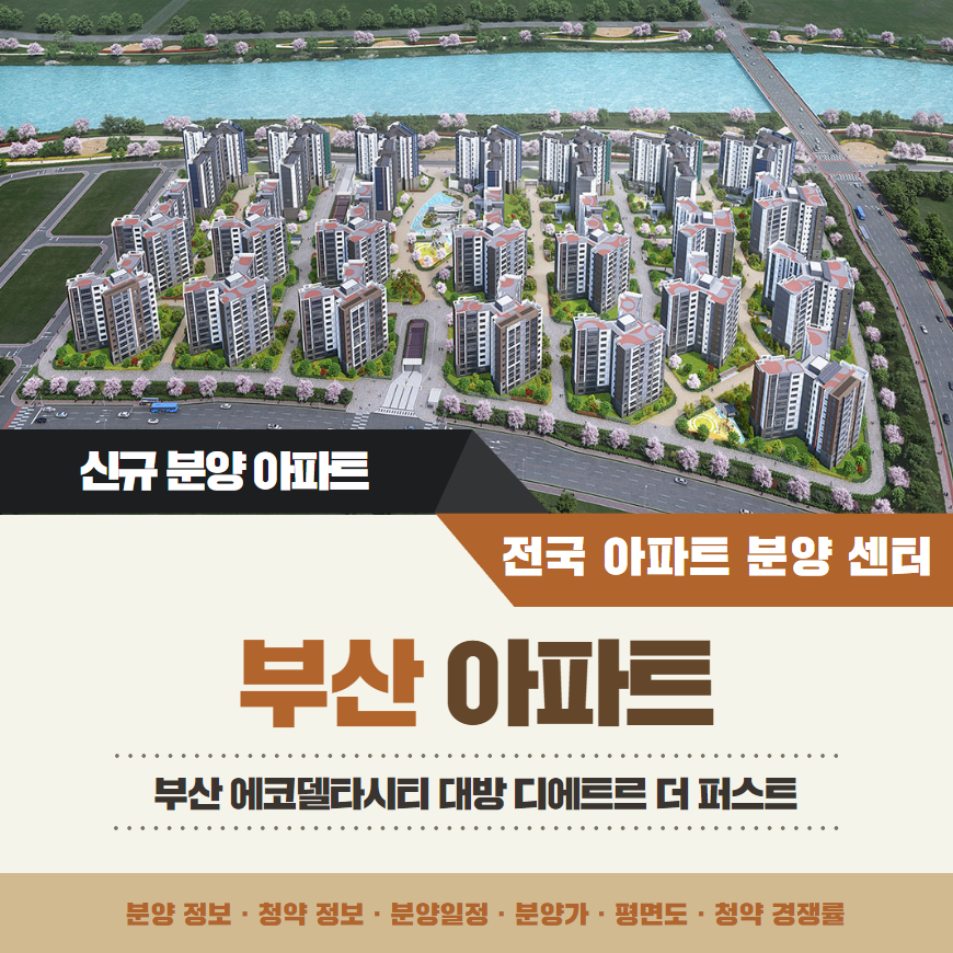 부산 에코델타시티 대방 디에트르 더 퍼스트 아파트 분양가 분양일정 평면도 청약 모집공고 정보 안내