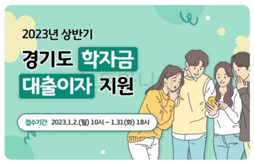 경기도학자금대출이자지원