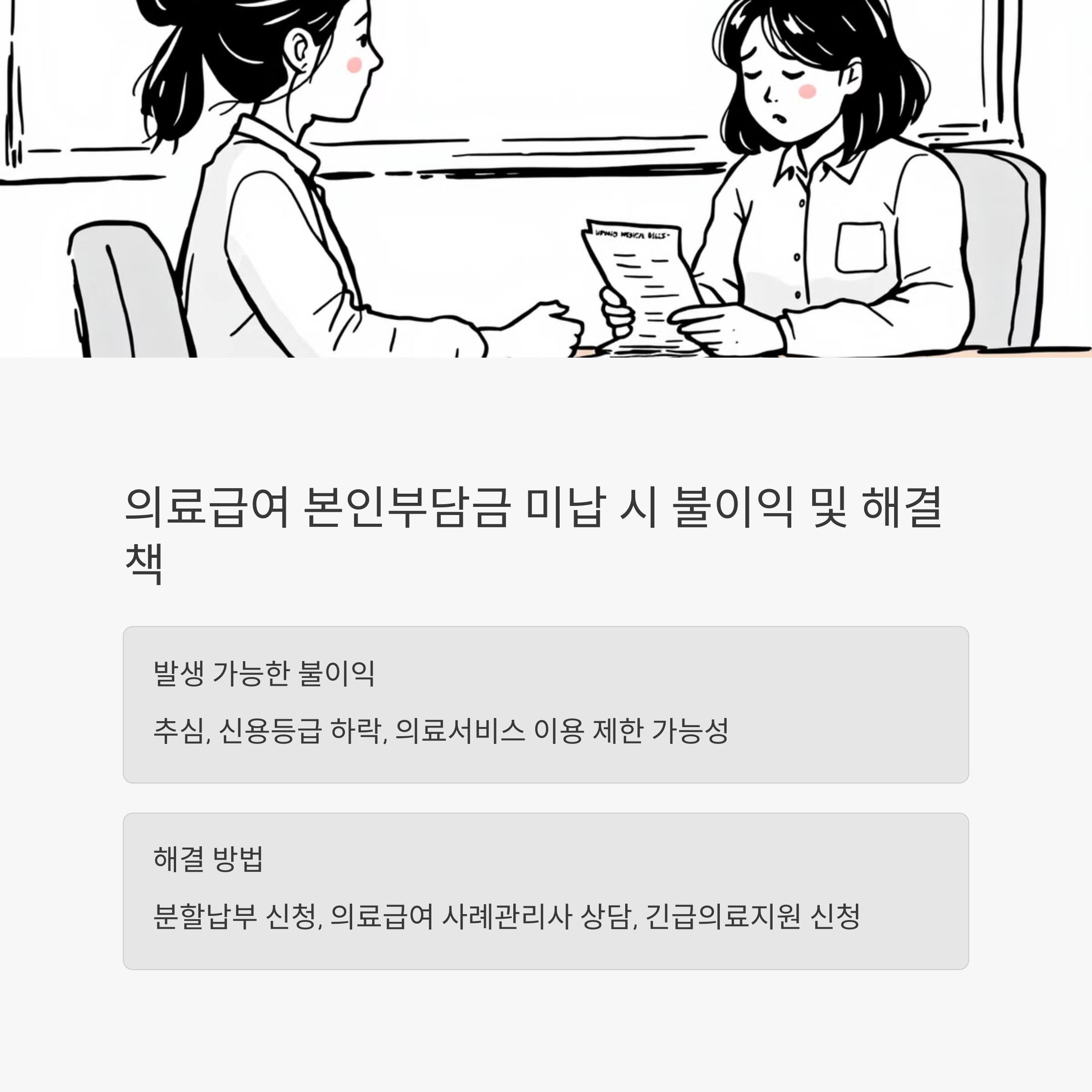 의료급여 본인부담금 미납 시 불이익 및 해결책