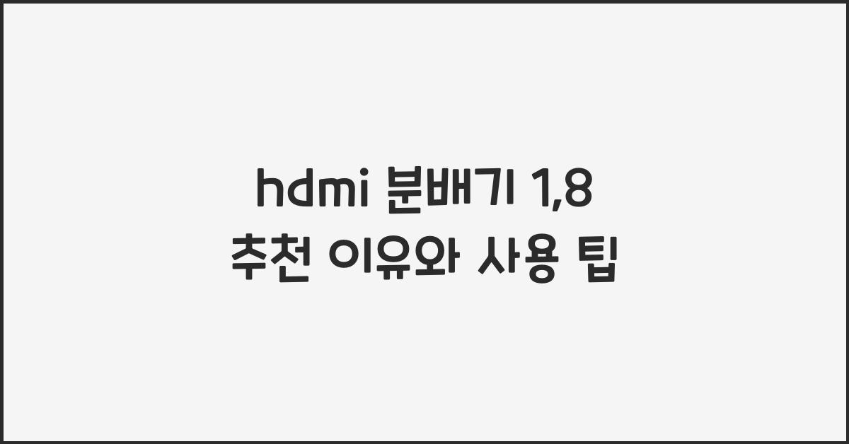 hdmi 분배기 1:8