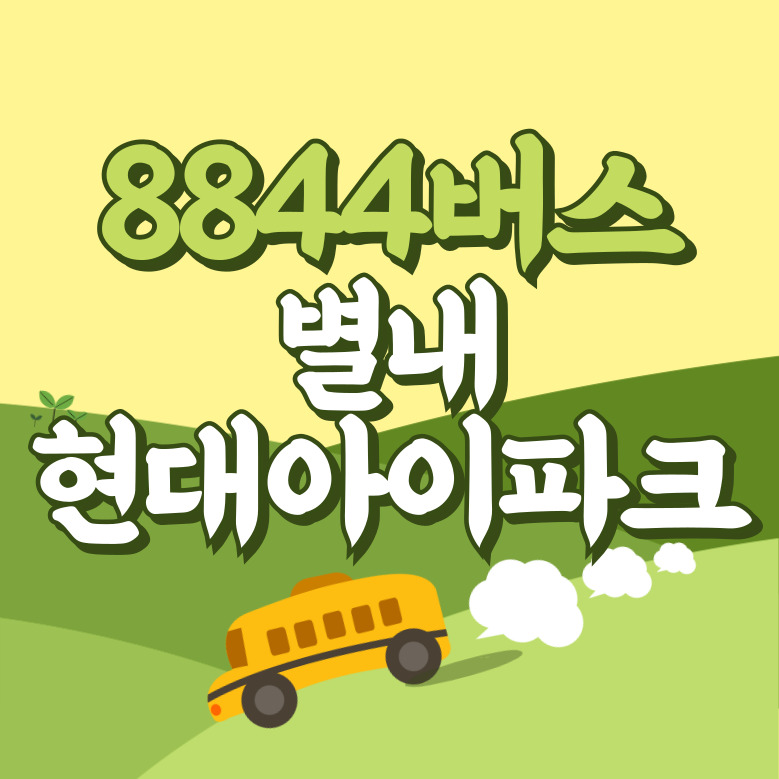 별내현대아이파크에서 인천공항 리무진 공항버스(8844번) 썸네일
