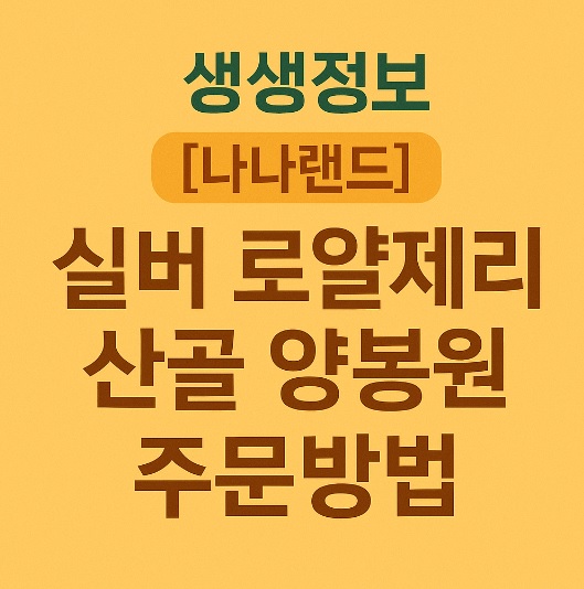 생생정보 나나랜드 경북 영천 꿀벌 부부 실버 로얄제리 산골 양봉원 주문방법