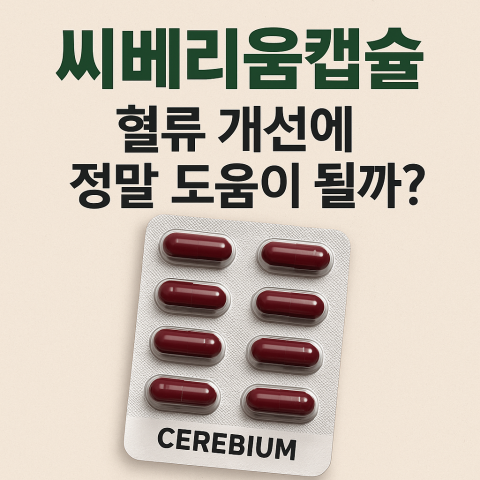 씨베리움캡슐, 혈류 개선에 정말 도움이 될까