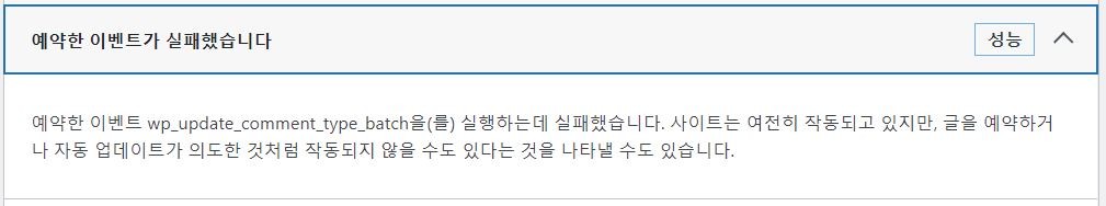 워드프레스 예약된 이벤트가 실패했습니다 오류 메시지가 표시되는 경우