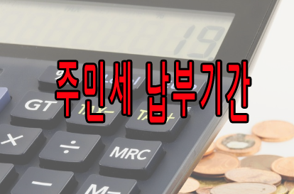 주민세 납부기간