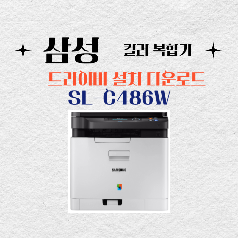 삼성 컬러 복합기 SL-C486W 드라이버 설치 다운로드