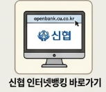 신협 인터넷뱅킹 바로가기 상징하는 썸네일 이미지