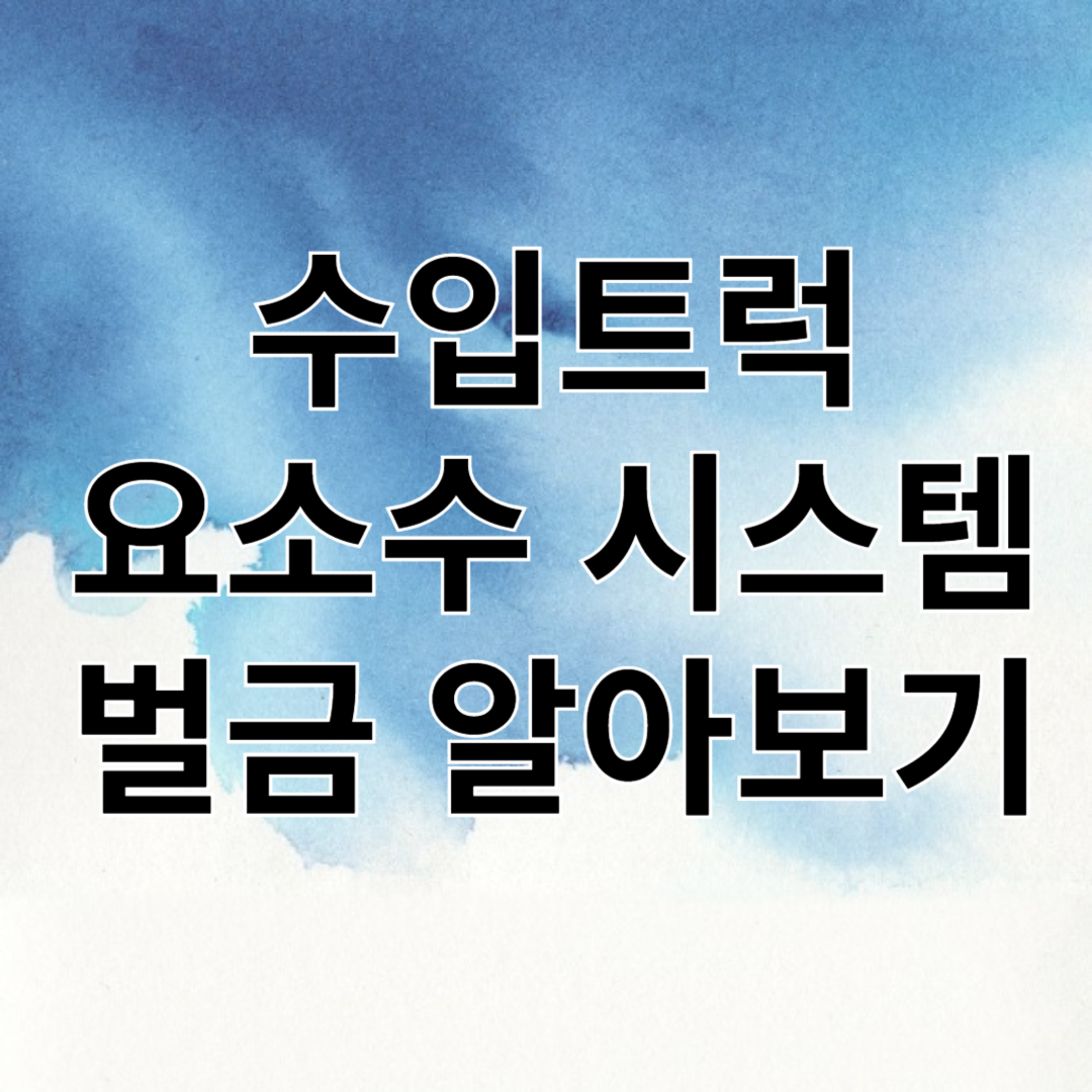 수입트럭요소수벌금알아보기