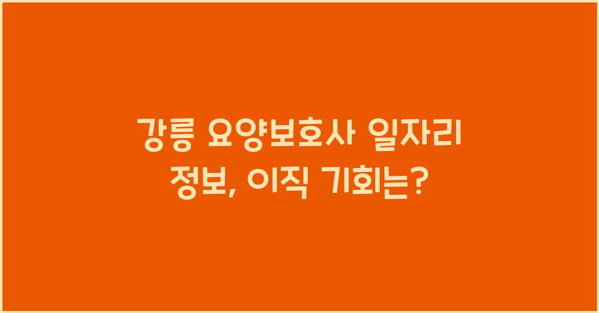 강릉 요양보호사 일자리 정보