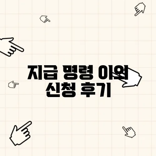 지급 명령 이의 신청 후기