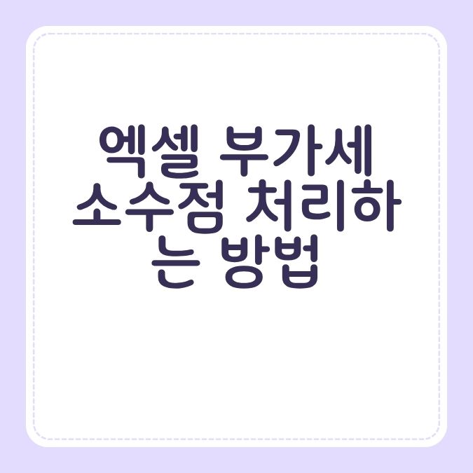 엑셀 부가세 소수점 처리하는 방법