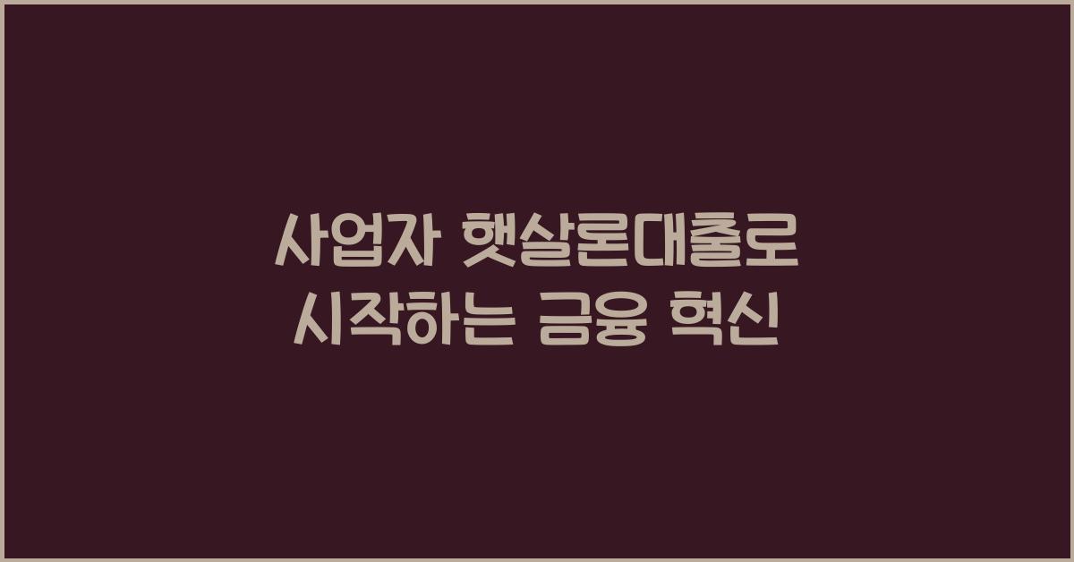 사업자 햇살론대출