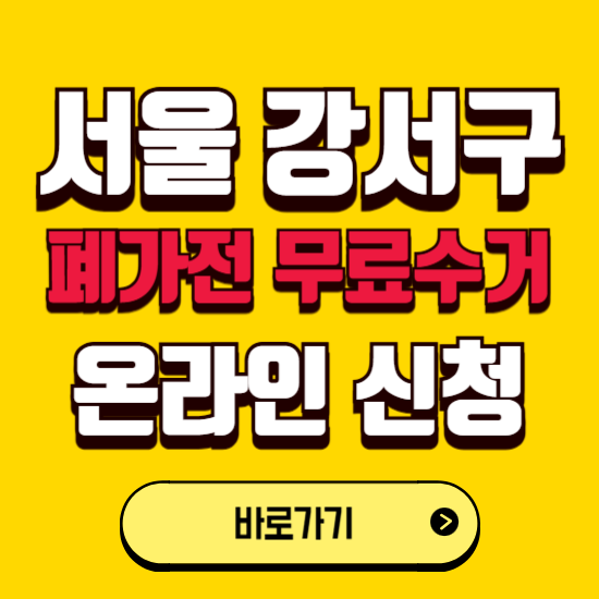 서울 강서구 폐가전 무상수거 신청하는 곳 ❘ 서비스 신청방법 ❘ 대상 품목 ❘ 배출 요령 ❘ 대형폐기물 처리