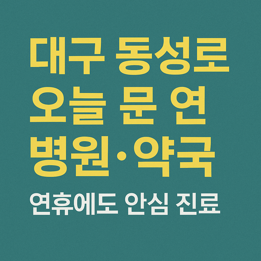 대구 동성로 오늘 문 연 병원&middot;약국 안내 썸네일. 연한 청록색 배경 위에 &lsquo;대구 동성로 오늘 문 연 병원&middot;약국, 연휴에도 안심 진료&rsquo;라는 문구가 노란색과 흰색 글씨로 강조되어 있는 이미지.