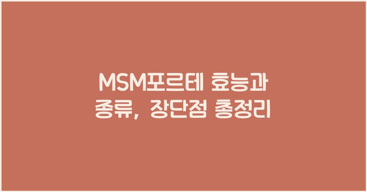 MSM포르테 효능과 종류, 장단점