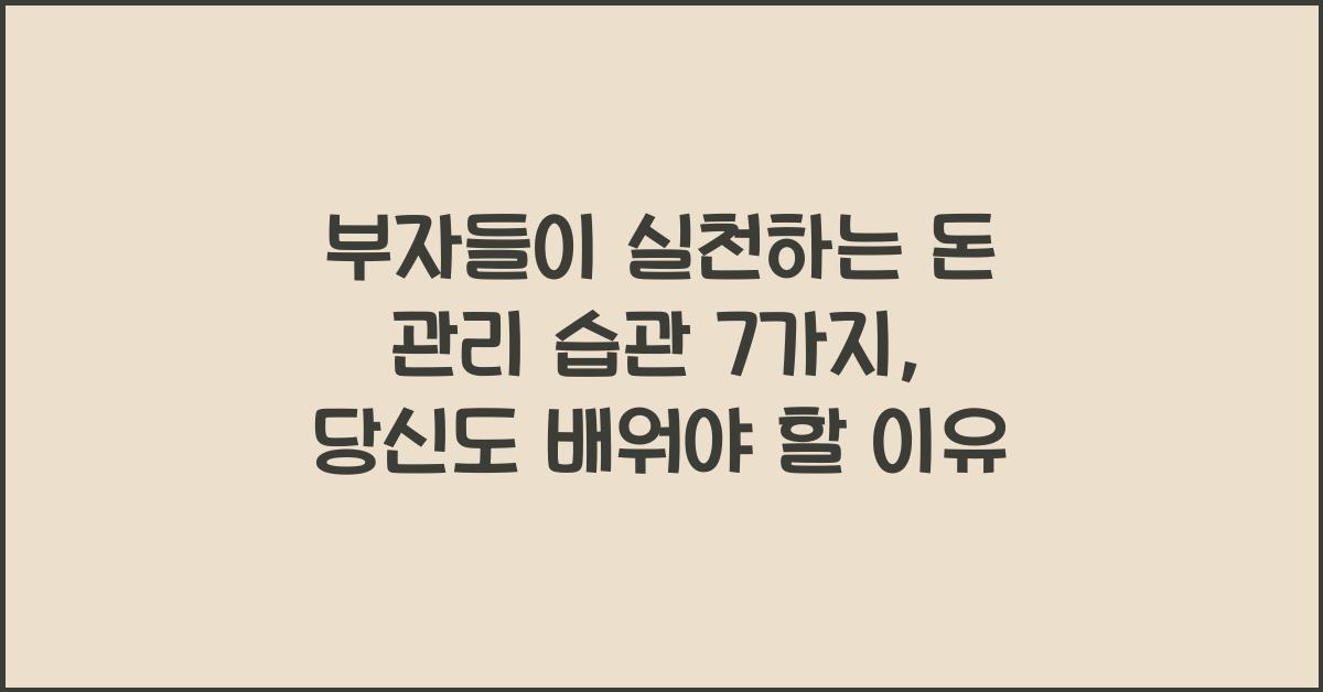 부자들이 실천하는 돈 관리 습관 7가지