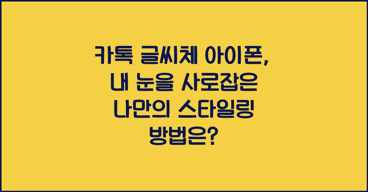 카톡 글씨체 아이폰