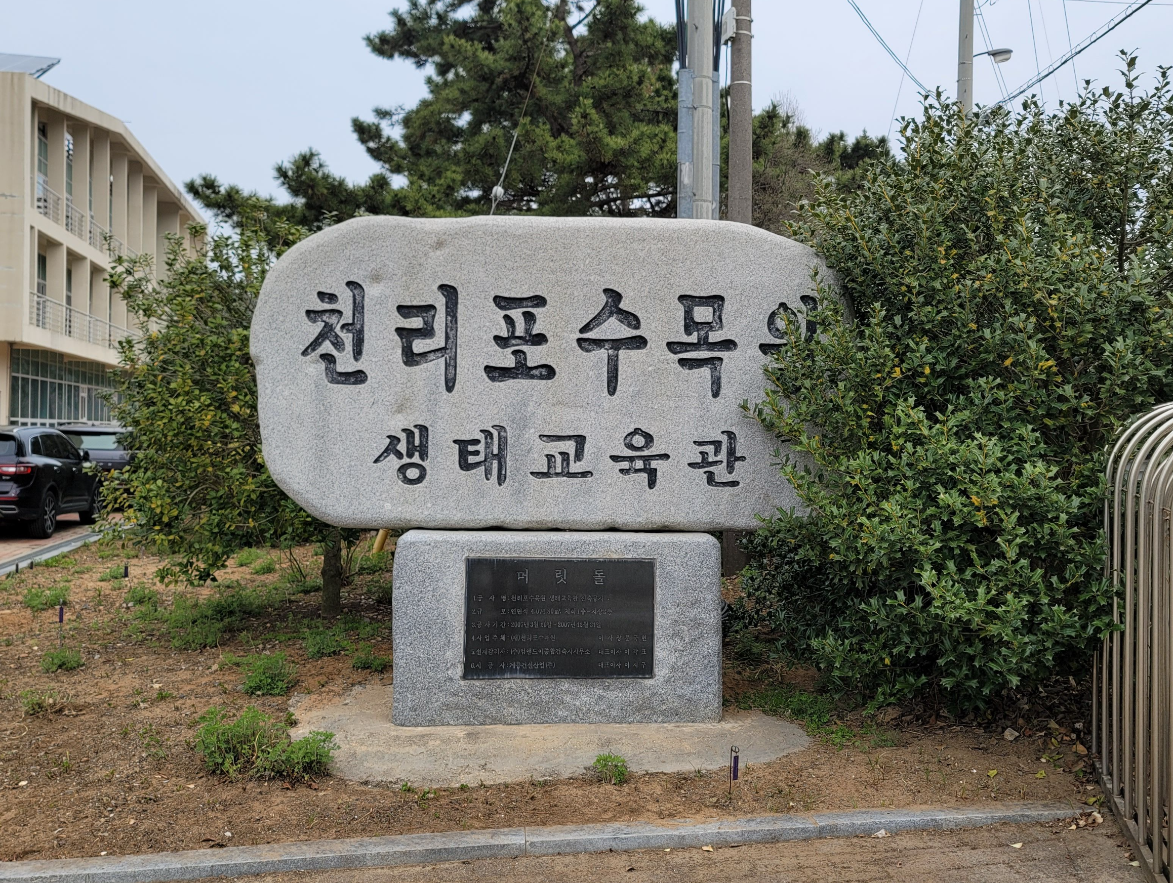 천리포수목원