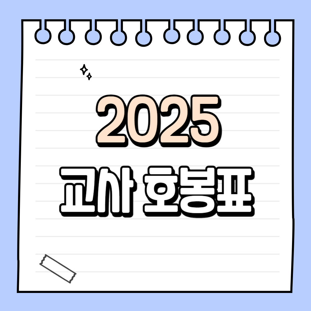 2025 교사 호봉표 및 교원 봉급표 (각종 수당 안내)