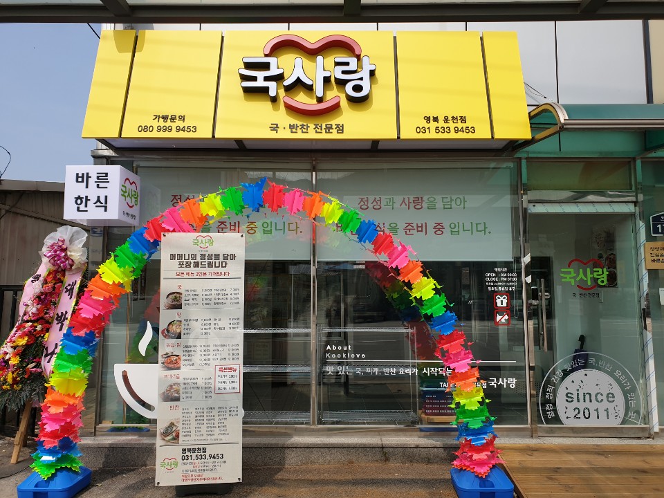 국사랑 영북운천점