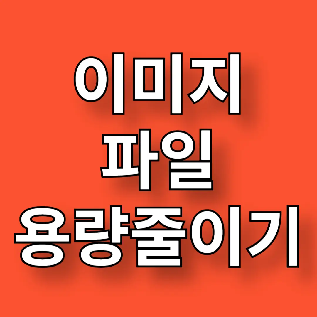 사진 이미지 파일 용량 줄이기