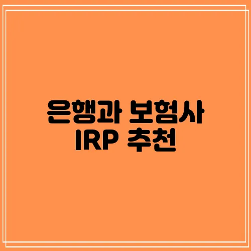 은행과 보험사 IRP 추천
