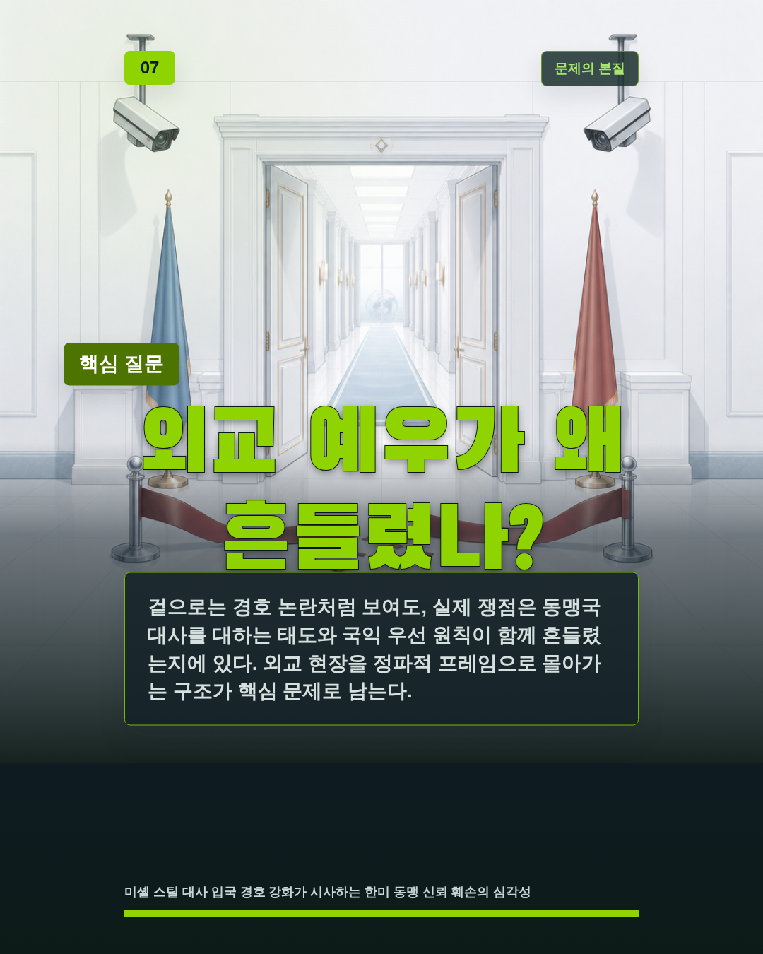 외교 예우가 왜 흔들렸나?