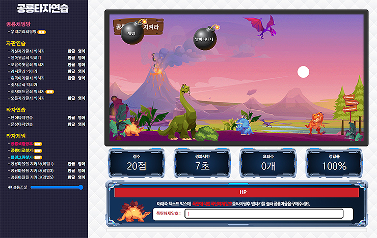 공룡타자연습-게임하기