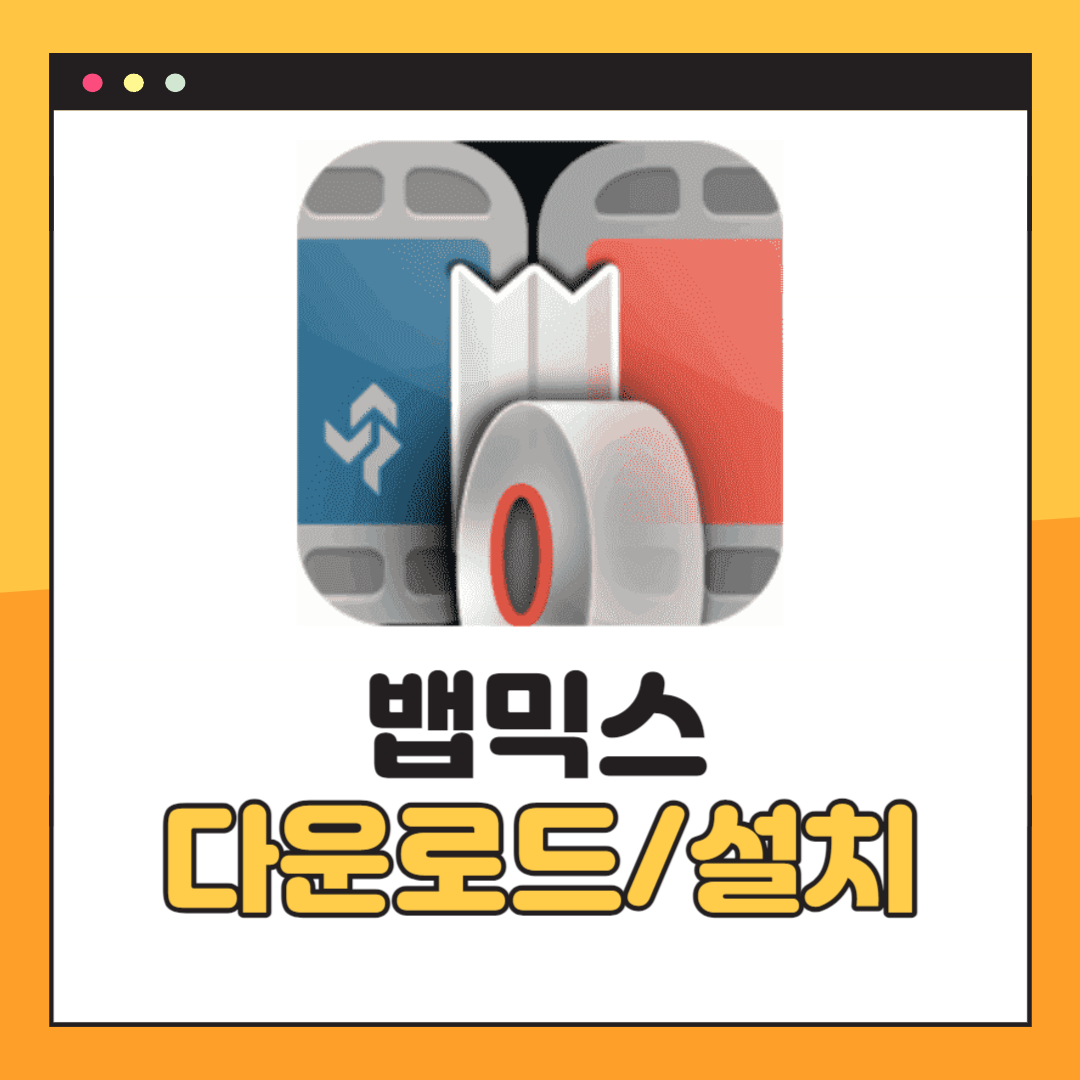 뱁믹스 다운로드