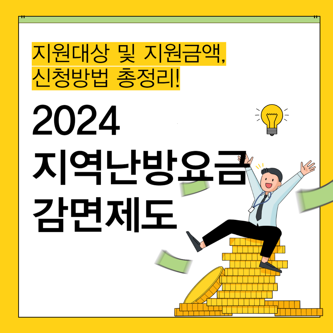 2024 지역난방요금 감면제도