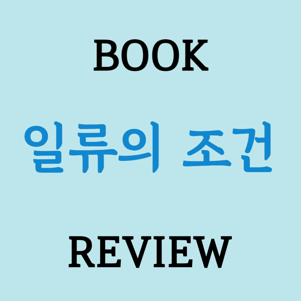 일류의 조건