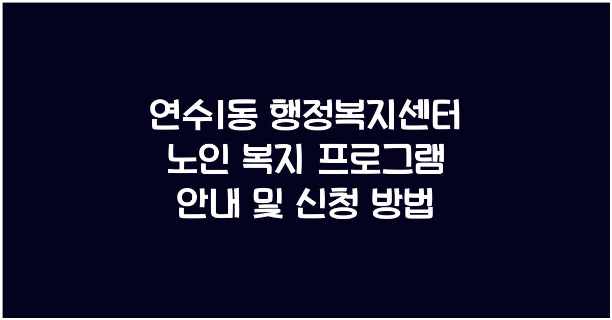 연수1동 행정복지센터 노인 복지 프로그램