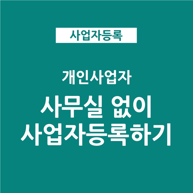 01 사업장 사무실 없이 사업자등록 하는 방법