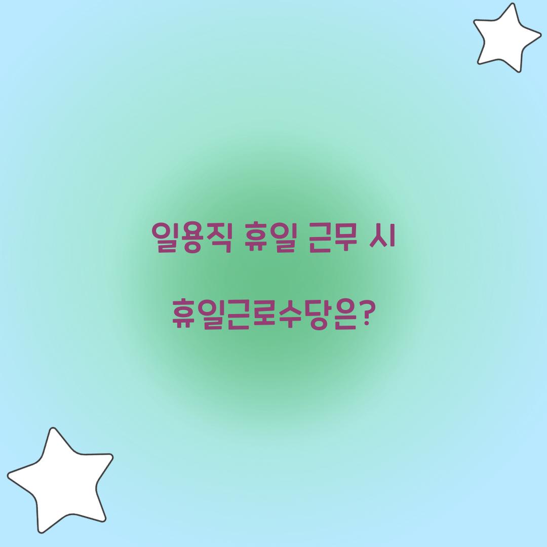 일용직 휴일 근무