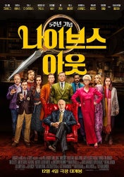 나이브스 아웃 추리와 심리전