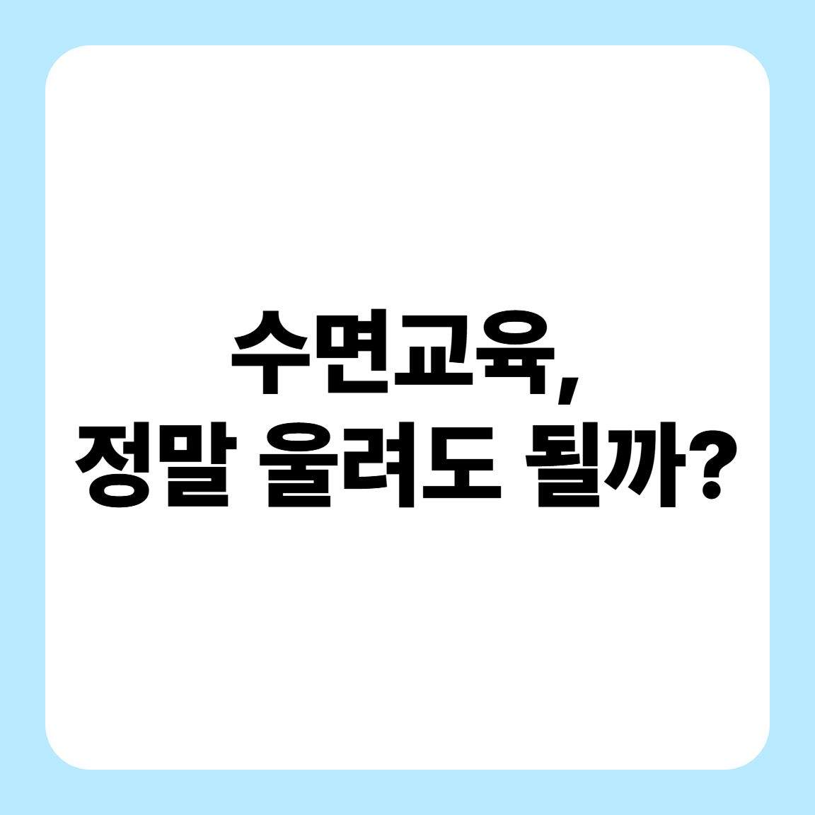 아기 수면교육 제대로 하는 법: 울려도 괜찮을까?