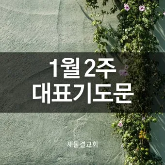 주일 낮예배 대표기도문 모음 울림이 있는 기도문_12