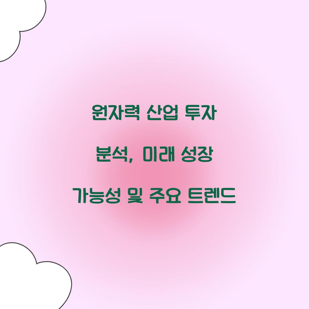 원자력 산업 투자 분석