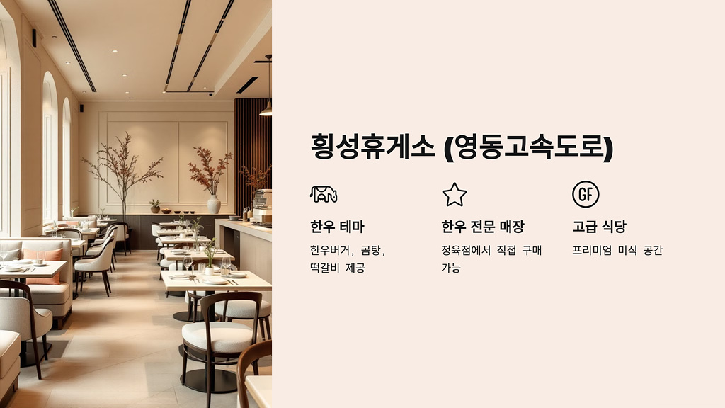 횡성휴게소