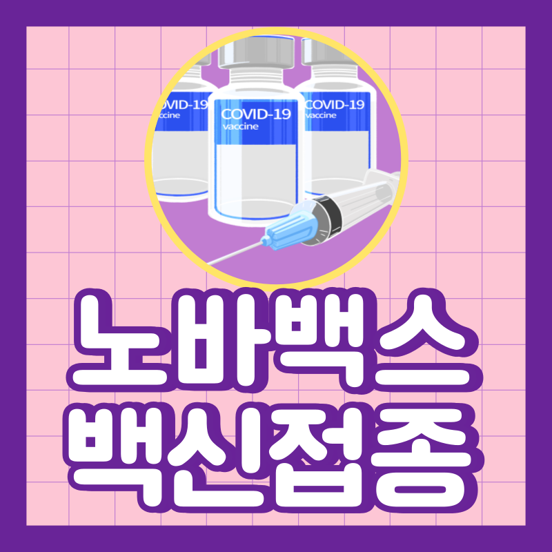 노바백스